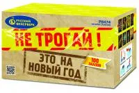 Салют Не трогай! Это на Новый год! Р8474 купить от производителя Русский Фейерверк — Красногвардейское