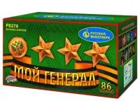 Фейерверк Мой генерал Р8276 купить от производителя Русский Фейерверк — Красногвардейское