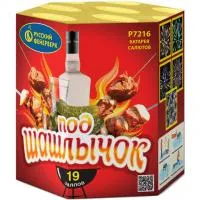 Фейерверк Под шашлычок! Р7216 купить от производителя Русский Фейерверк — Красногвардейское