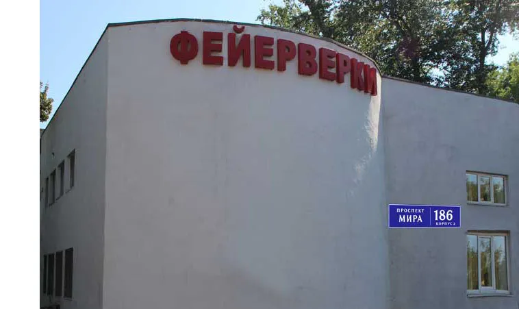 Самовывоз фейерверков магазин — Красногвардейское